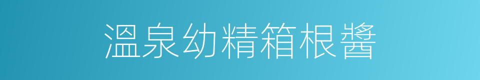 溫泉幼精箱根醬的同義詞