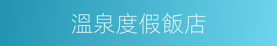 溫泉度假飯店的同義詞