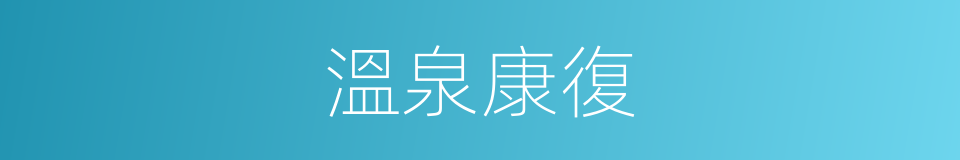 溫泉康復的同義詞