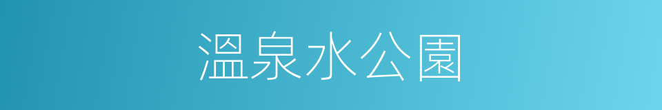 溫泉水公園的同義詞