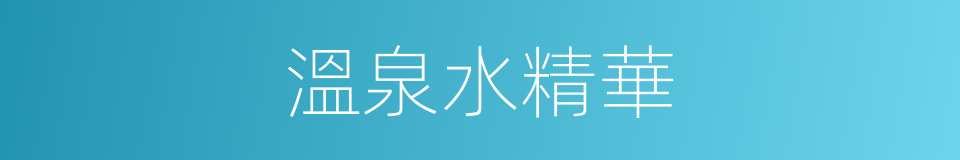 溫泉水精華的同義詞