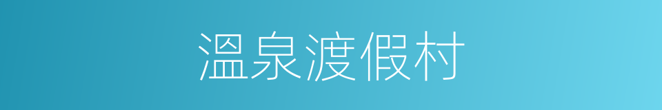 溫泉渡假村的同義詞