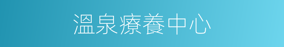 溫泉療養中心的同義詞