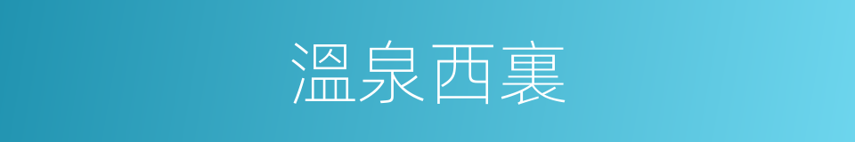 溫泉西裏的同義詞