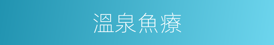 溫泉魚療的同義詞
