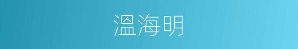溫海明的同義詞