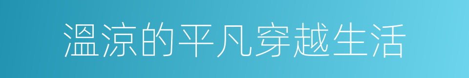 溫涼的平凡穿越生活的同義詞