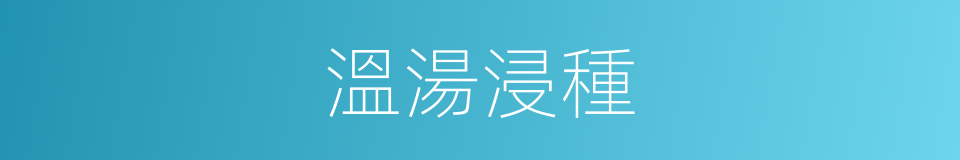 溫湯浸種的同義詞