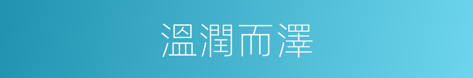 溫潤而澤的意思