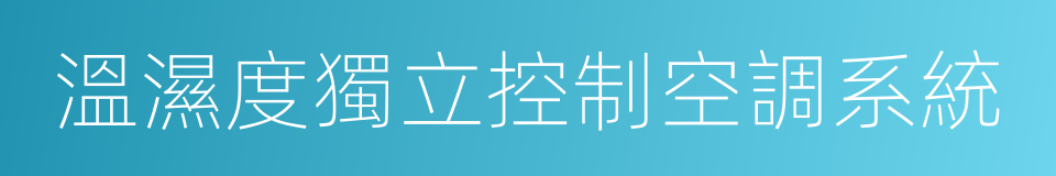 溫濕度獨立控制空調系統的同義詞