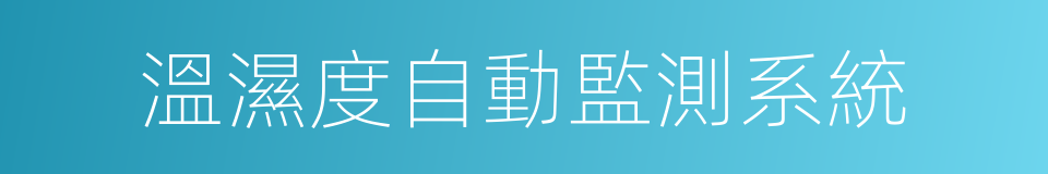 溫濕度自動監測系統的同義詞