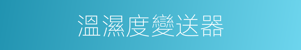 溫濕度變送器的同義詞