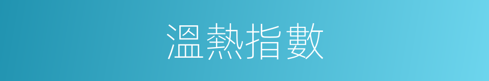 溫熱指數的意思