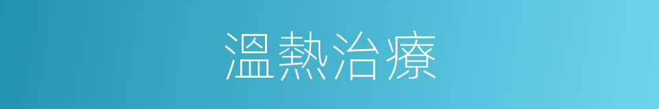 溫熱治療的同義詞
