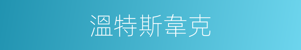 溫特斯韋克的同義詞