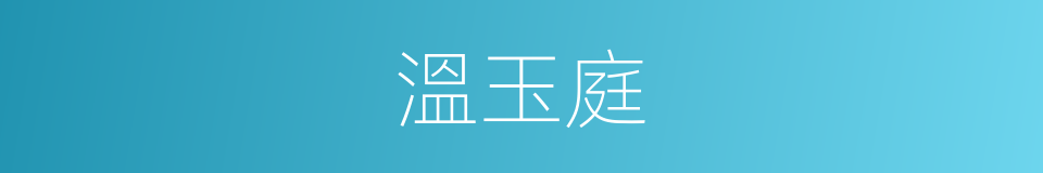 溫玉庭的同義詞