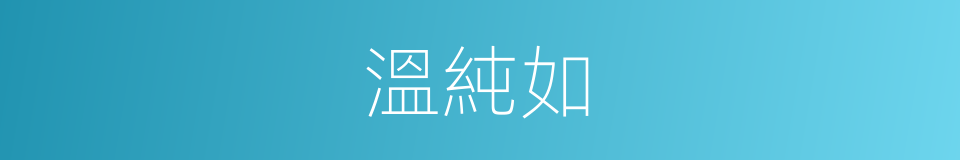 溫純如的同義詞