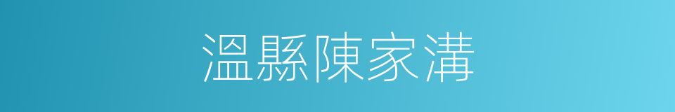 溫縣陳家溝的同義詞