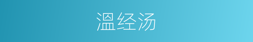 溫经汤的同義詞