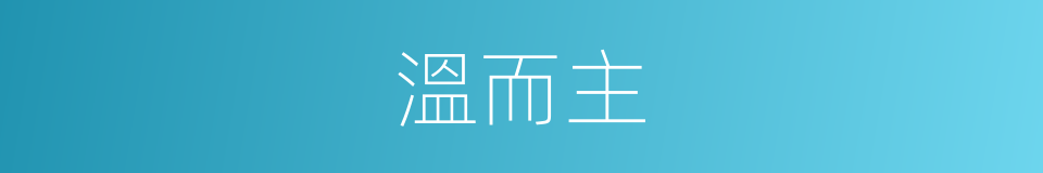 溫而主的同義詞