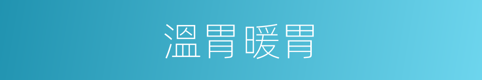 溫胃暖胃的同義詞