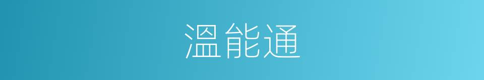 溫能通的同義詞