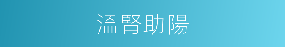 溫腎助陽的同義詞