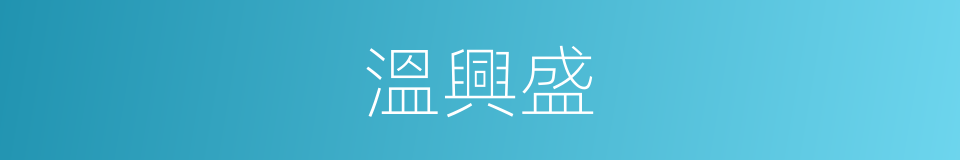 溫興盛的同義詞