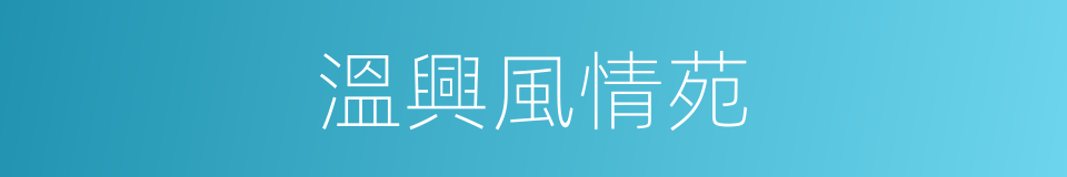 溫興風情苑的同義詞