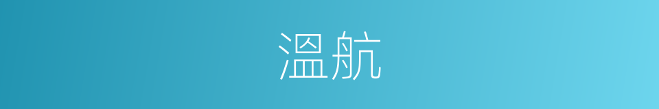 溫航的同義詞