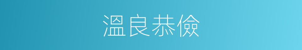 溫良恭儉的意思