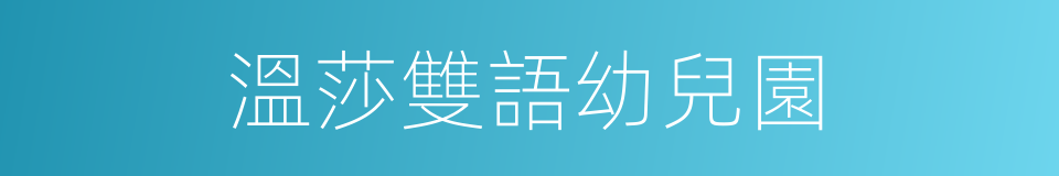 溫莎雙語幼兒園的同義詞