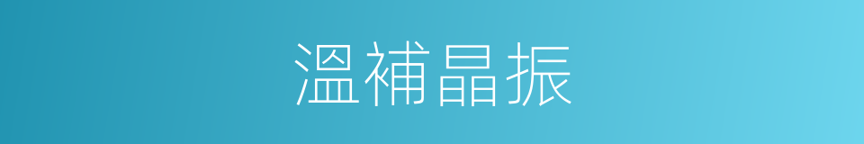 溫補晶振的同義詞