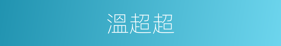 溫超超的同義詞