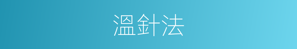溫針法的同義詞