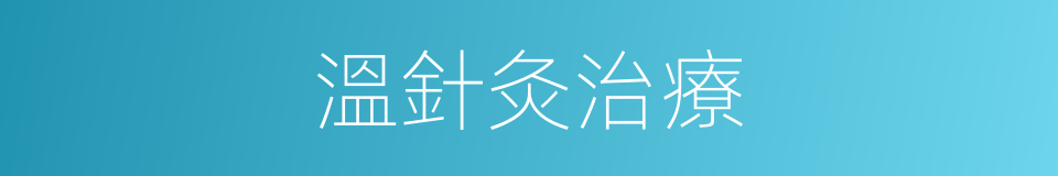 溫針灸治療的同義詞