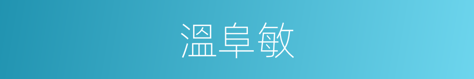 溫阜敏的同義詞