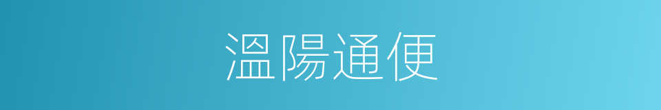 溫陽通便的同義詞