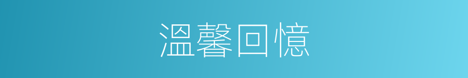 溫馨回憶的同義詞