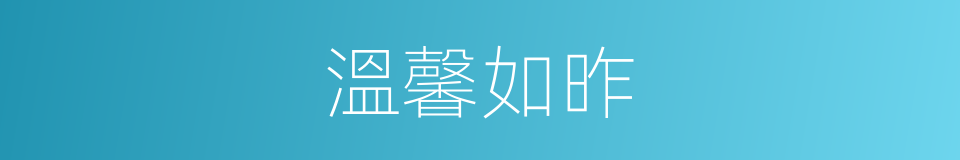 溫馨如昨的同義詞