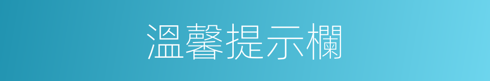 溫馨提示欄的同義詞