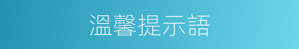 溫馨提示語的同義詞