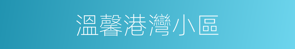 溫馨港灣小區的同義詞