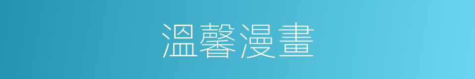溫馨漫畫的同義詞