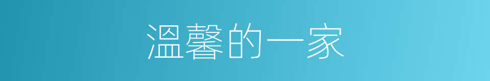 溫馨的一家的同義詞