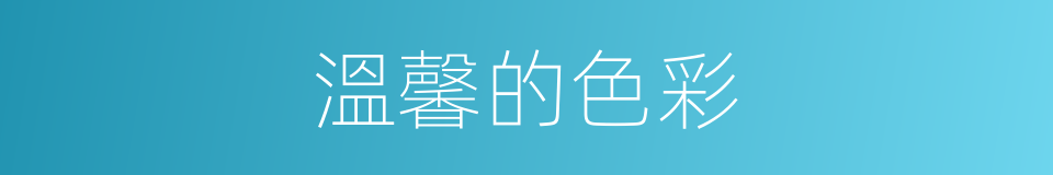 溫馨的色彩的同義詞
