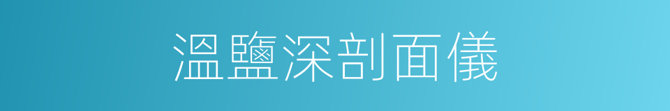 溫鹽深剖面儀的同義詞