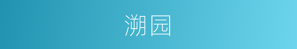 溯园的同义词