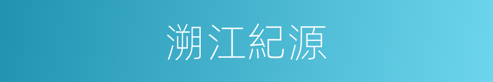 溯江紀源的同義詞