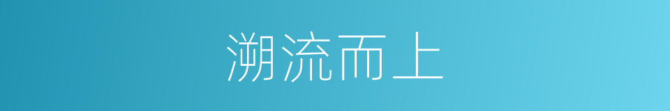 溯流而上的意思